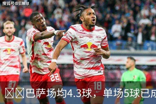 ​​巴萨场均4.3球，单场5球已成常态
