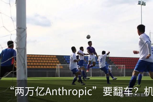“两万亿Anthropic”要翻车？机构：2026年最荒谬IPO，只值1500亿美元！
