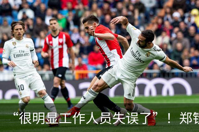 “很明显工作人员失误了”！郑钦文长城夺冠照脚踝色差引热议，网友怒斥：这是鸡蛋里挑骨头
