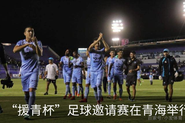 “援青杯”足球邀请赛在青海举行