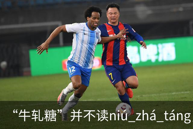“牛轧糖”并不读niú zhá táng，更不读niú yà táng，都读错了！