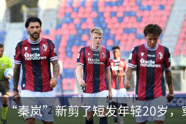 “秦岚”新剪了短发年轻20岁，穿针织衫+工装裤，美得像换了个人