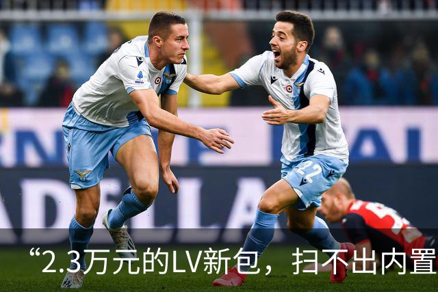 “2.3万元的LV新包，扫不出内置芯片信息了”上海买家直呼太委屈：直接跌价、心里郁闷……不少消费者有同款遭遇