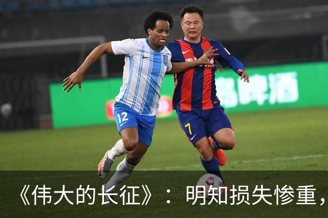 《伟大的长征》：明知损失惨重，为何李德还要坚持自己的部署？