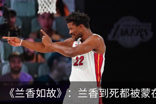 《兰香如故》：兰香到死都被蒙在鼓里！韩梁才才是最狠的