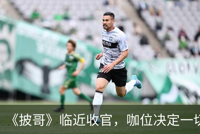 《披哥》临近收官，咖位决定一切！曾辉淘汰不意外，C位出道稳如泰山