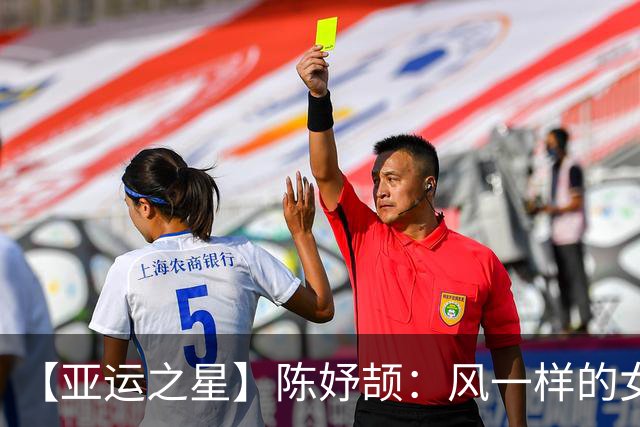 【亚运之星】陈妤颉：风一样的女子 以3金1银作为成人礼