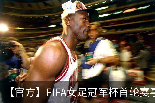 【官方】FIFA女足冠军杯首轮赛事将在中国杭州打响