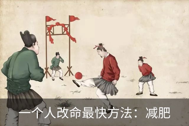 一个人改命最快方法：减肥