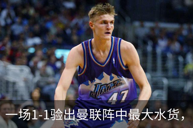 一场1-1验出曼联阵中最大水货，不是利马，难怪巴萨夏窗不要他
