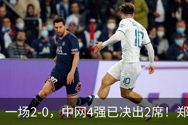 一场2-0，中网4强已决出2席！郑钦文比赛时间确定，争冠格局乱了