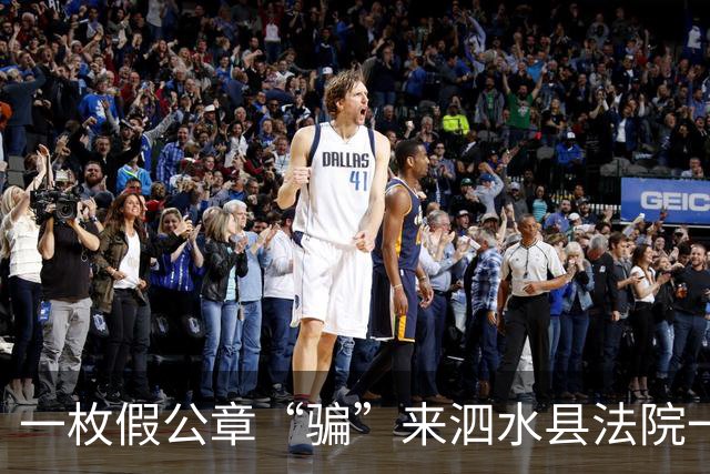 一枚假公章“骗”来泗水县法院一纸真判决！