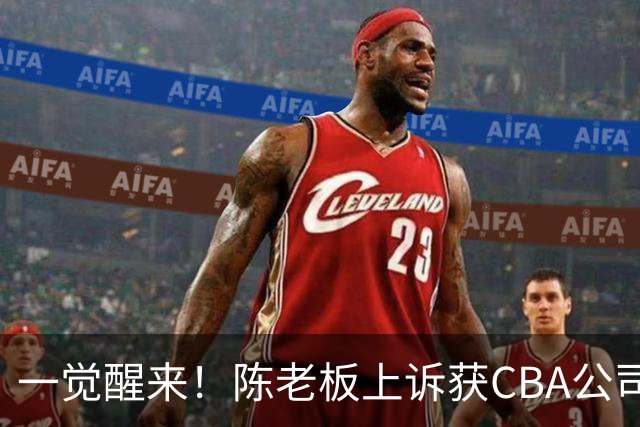 一觉醒来！陈老板上诉获CBA公司回应，同曦感谢广东培养阿旺，胡明轩伤病复发！