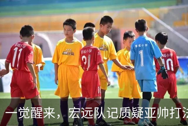 一觉醒来，宏远队记质疑亚帅打法！徐杰顶薪悬了，胡明轩深夜发声