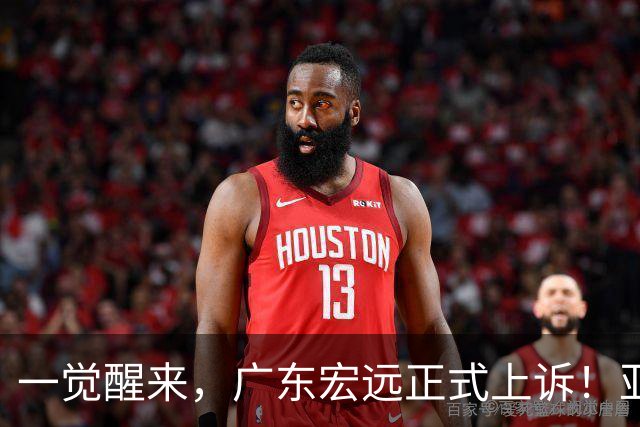 一觉醒来，广东宏远正式上诉！亚帅解释输球原因，胡明轩深夜发声