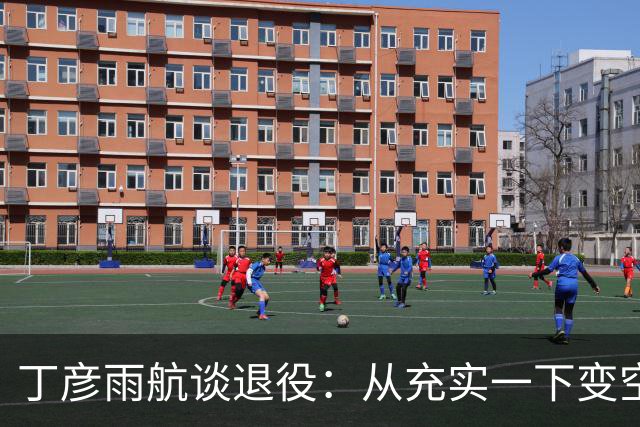 丁彦雨航谈退役：从充实一下变空虚 18年受伤后心态早被磨平