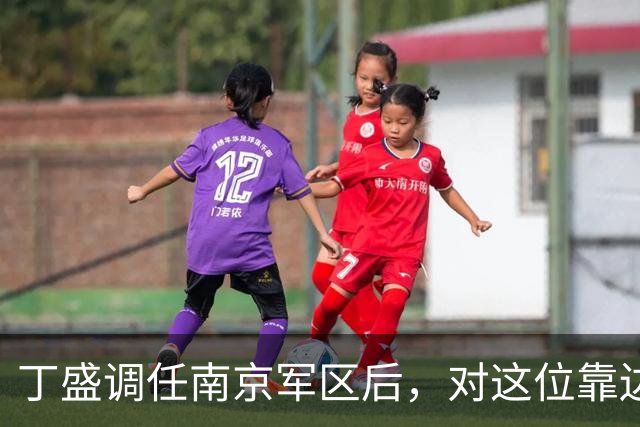 丁盛调任南京军区后，对这位靠边站的上将很是关照，二人曾是上下级