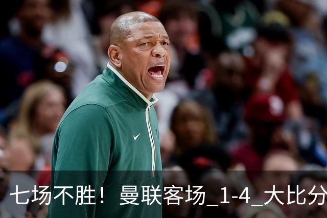 七场不胜！曼联客场 1‑4 大比分不敌科莫