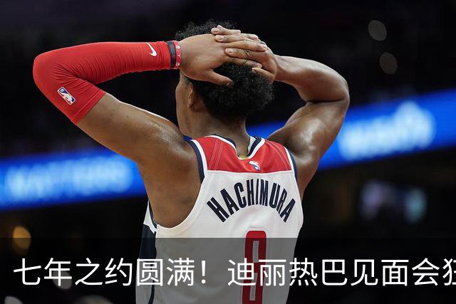 七年之约圆满！迪丽热巴见面会狂撒顶配福利，爱真的溢出来了