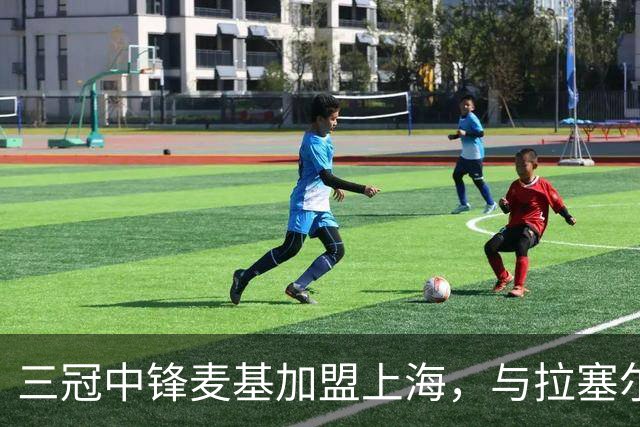 三冠中锋麦基加盟上海，与拉塞尔成CBA队友
