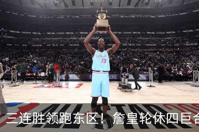 三连胜领跑东区！詹皇轮休四巨合砍98分 大帝28+三双全能无比