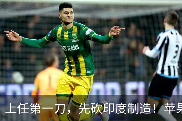上任第一刀，先砍印度制造！苹果新CEO不惯着印度了？