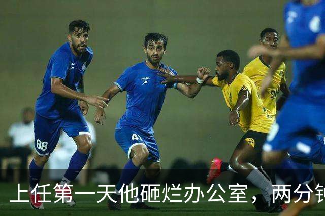 上任第一天他砸烂办公室，两分钟后要求员工复原
