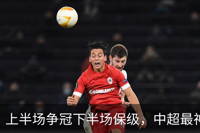 上半场争冠下半场保级，中超最神奇之队，只算半场他能夺冠，如今只是倒数第三