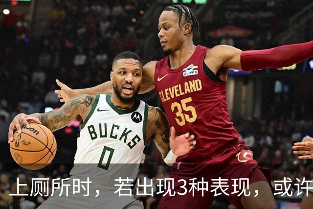 上厕所时，若出现3种表现，或许是血糖偏高提醒，别不当回事