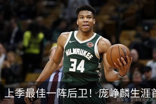 上季最佳一阵后卫！庞峥麟生涯首次单场0分 赛季场均命中率34.7%