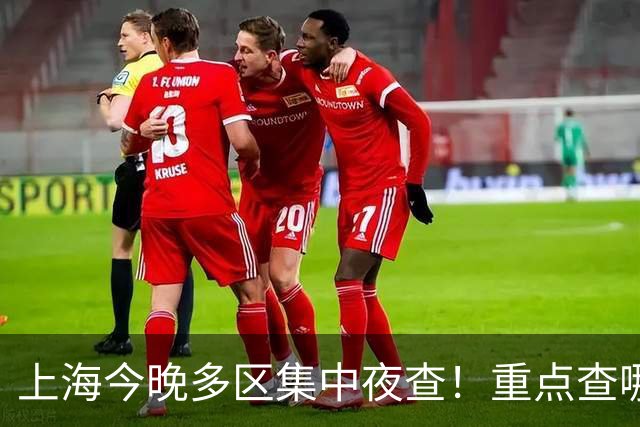 上海今晚多区集中夜查！重点查哪些问题？居民要注意什么？