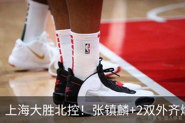 上海大胜北控！张镇麟+2双外齐爆，2首发辅助，廖三宁张帆死顶！