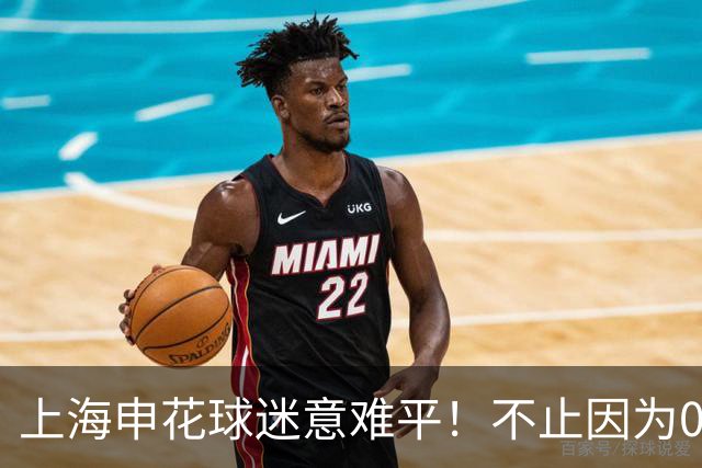 上海申花球迷意难平！不止因为0-0柴桢，更多在于以下五点！