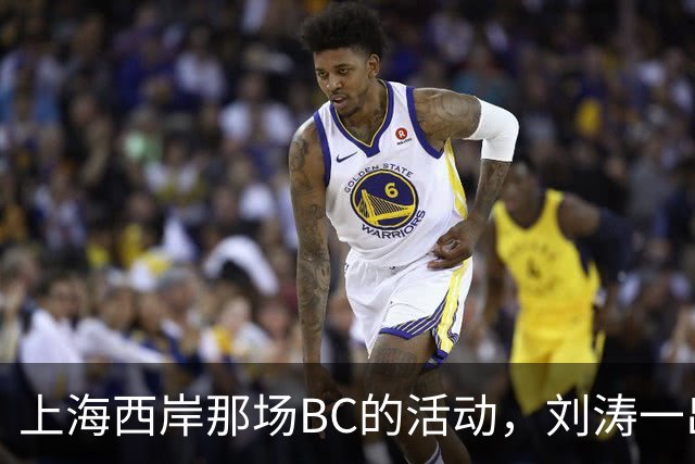 上海西岸那场BC的活动，刘涛一出来，评论区就分成两拨人吵起来了