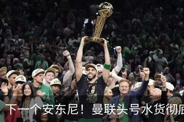 下一个安东尼！曼联头号水货彻底现形！又一笔引援翻车