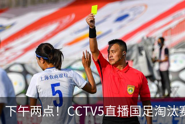下午两点！CCTV5直播国足淘汰赛，头号球星两黄停赛，安帅如何破局进四强