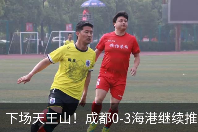 下场天王山！成都0-3海港继续推迟夺冠，王东升乌龙，武磊破门