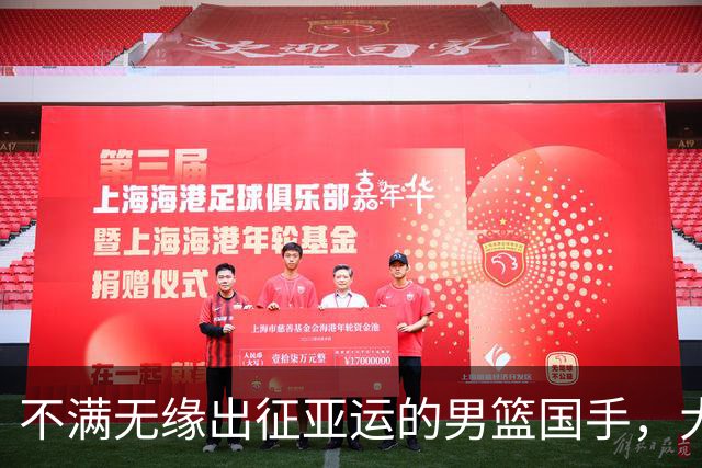 不满无缘出征亚运的男篮国手，大概率是他