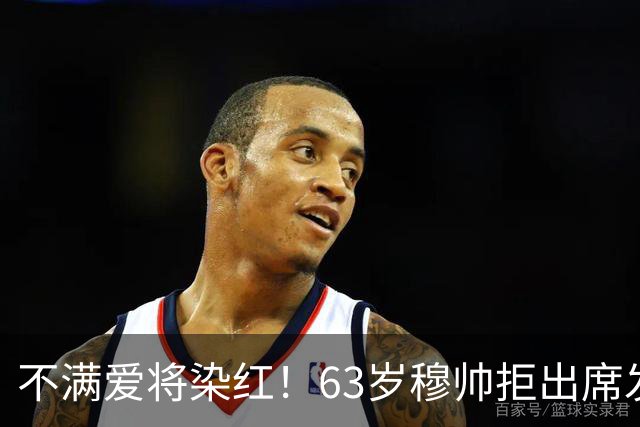 不满爱将染红！63岁穆帅拒出席发布会抗议 避免因言论受罚+缺战巴萨