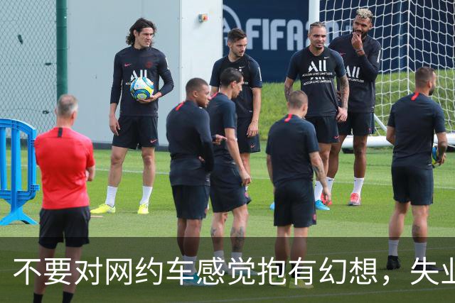 不要对网约车感觉抱有幻想，失业后就算在家玩，也不要去开网约车