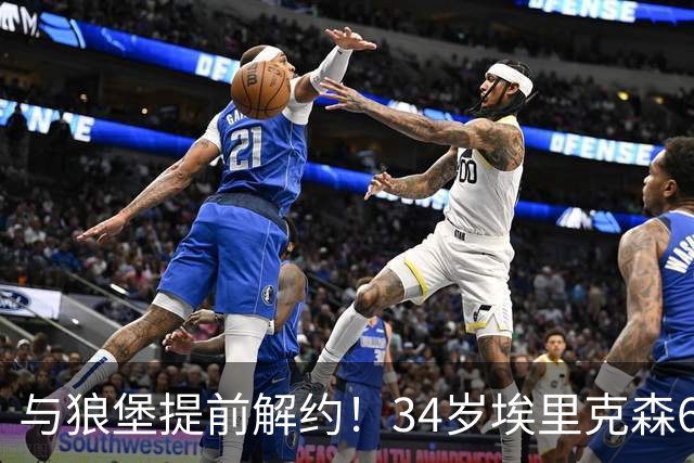 与狼堡提前解约！34岁埃里克森6月比赛晕倒，3个月后解约&不退役