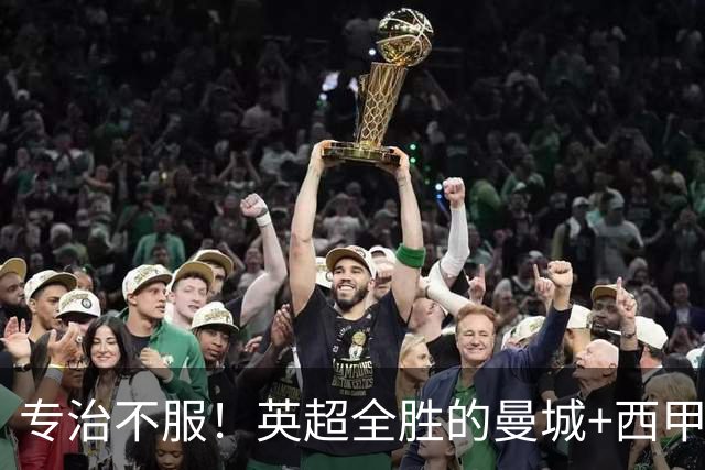 专治不服！英超全胜的曼城+西甲全胜的巴萨，被巴黎两个4比2拿下