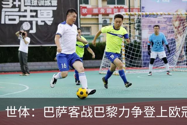 世体：巴萨客战巴黎力争登上欧冠榜首，为国家德比积累信心