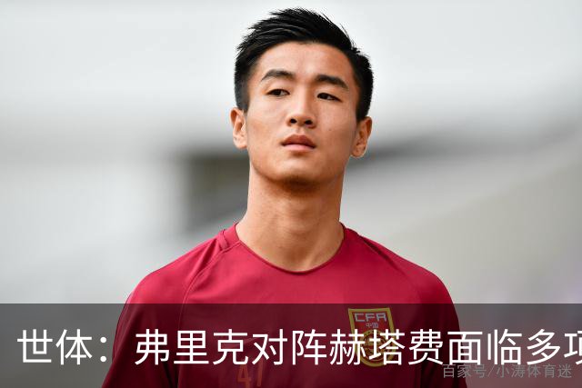 世体：弗里克对阵赫塔费面临多项首发抉择，戈登可能出任中锋