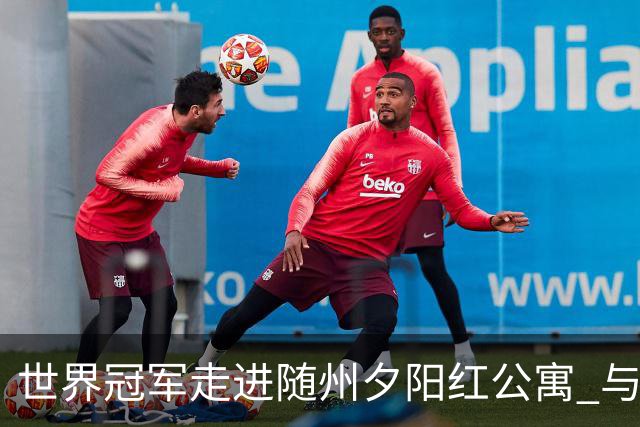 世界冠军走进随州夕阳红公寓 与银龄长者共赴“智慧之约”