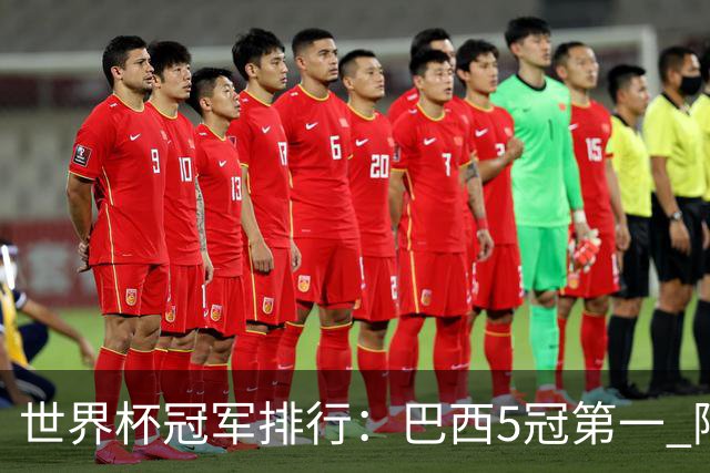 世界杯冠军排行：巴西5冠第一 阿根廷3冠排名第四