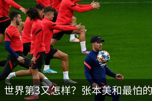 世界第3又怎样？张本美和最怕的人来了，这场球有好戏看了