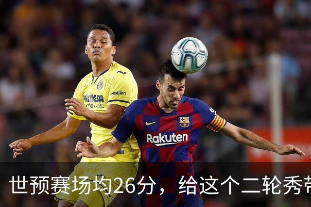 世预赛场均26分，给这个二轮秀带来大合同