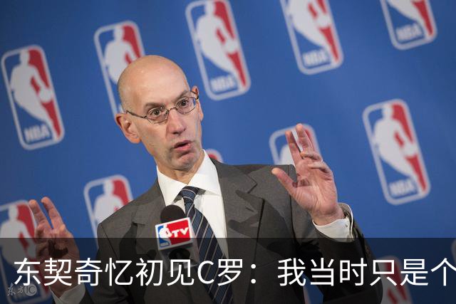 东契奇忆初见C罗：我当时只是个打篮球的孩子 连胡子都没有