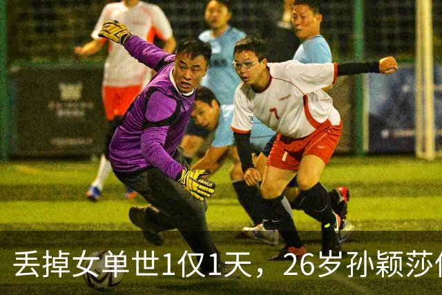 丢掉女单世1仅1天，26岁孙颖莎传来另一大好消息，父母放心了